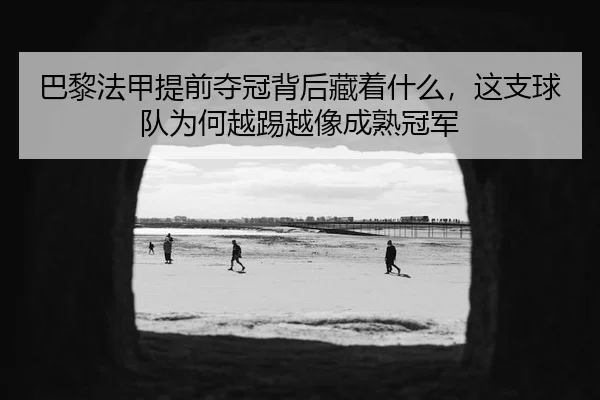 ba-li-fa-jia-ti-qian-duo-guan-bei-hou-cang-zhe-shen-me-zhe-zhi-qiu-dui-wei-he-yue-ti-yue-xiang-cheng-shu-guan-jun-2-673.jpg