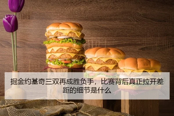 jue-jin-yue-ji-qi-san-shuang-zai-cheng-sheng-fu-shou-bi-sai-bei-hou-zhen-zheng-la-kai-cha-ju-de-xi-jie-shi-shen-me-3-634.jpg