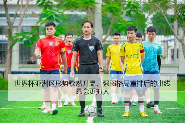shi-jie-bei-ya-zhou-qu-xing-shi-zhou-ran-sheng-wen-qiang-ruo-ge-ju-zhong-pai-hou-de-chu-xian-xuan-nian-geng-zhua-ren-3-862.jpg
