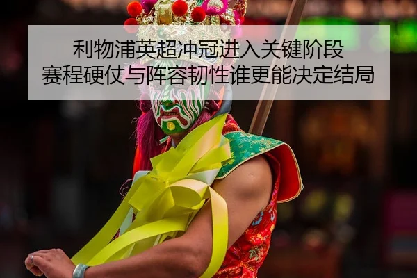 li-wu-pu-ying-chao-chong-guan-jin-ru-guan-jian-jie-duan-sai-cheng-ying-zhang-yu-zhen-rong-ren-xing-shui-geng-neng-jue-2-666.jpg