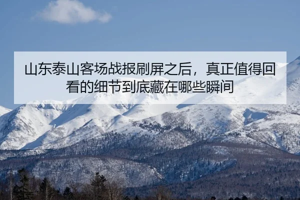 shan-dong-tai-shan-ke-chang-zhan-bao-shua-ping-zhi-hou-zhen-zheng-zhi-de-hui-kan-de-xi-jie-dao-di-cang-zai-na-xie-shun-3-735.jpg