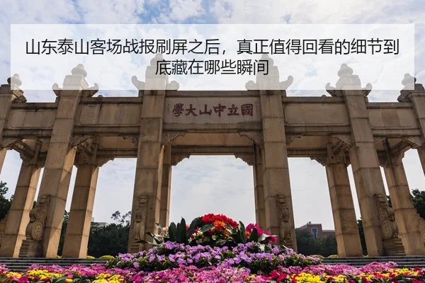 山东泰山客场战报刷屏之后，真正值得回看的细节到底藏在哪些瞬间